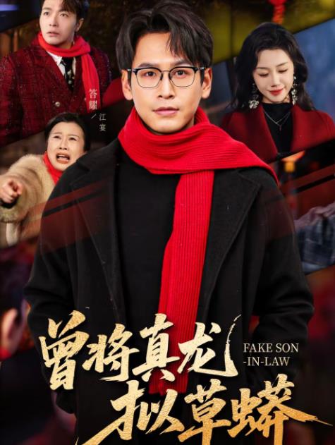 曾将真龙拟草蟒 第02集