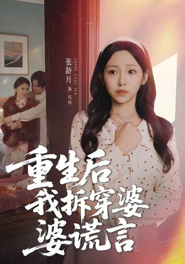 重生后我拆穿婆婆谎言 第29集