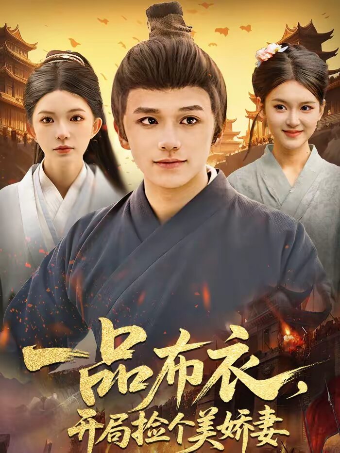 一品布衣，开局捡个美娇妻 第45集