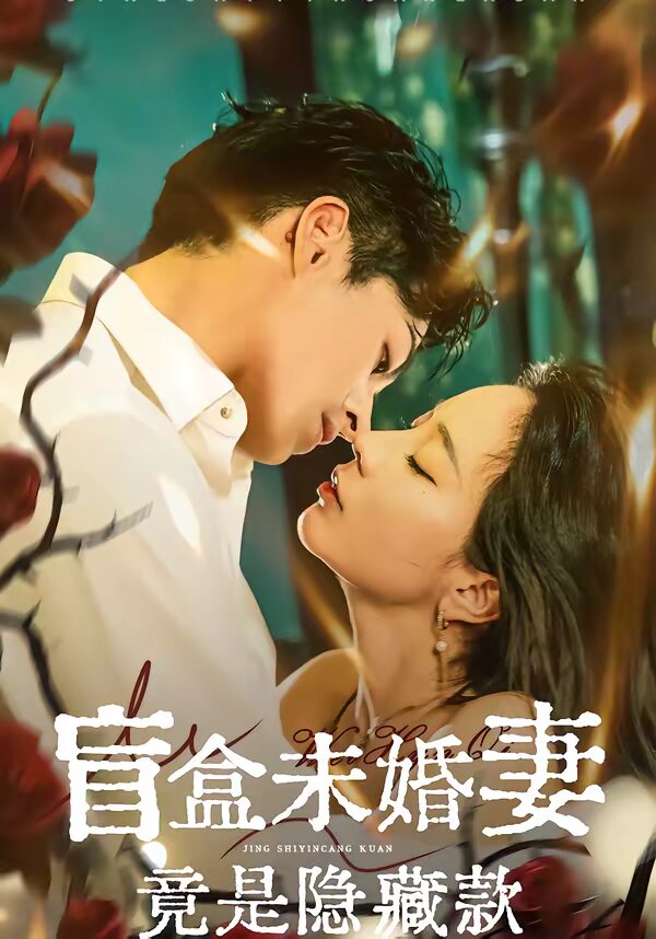 盲盒未婚妻竟是隐藏款 第01集