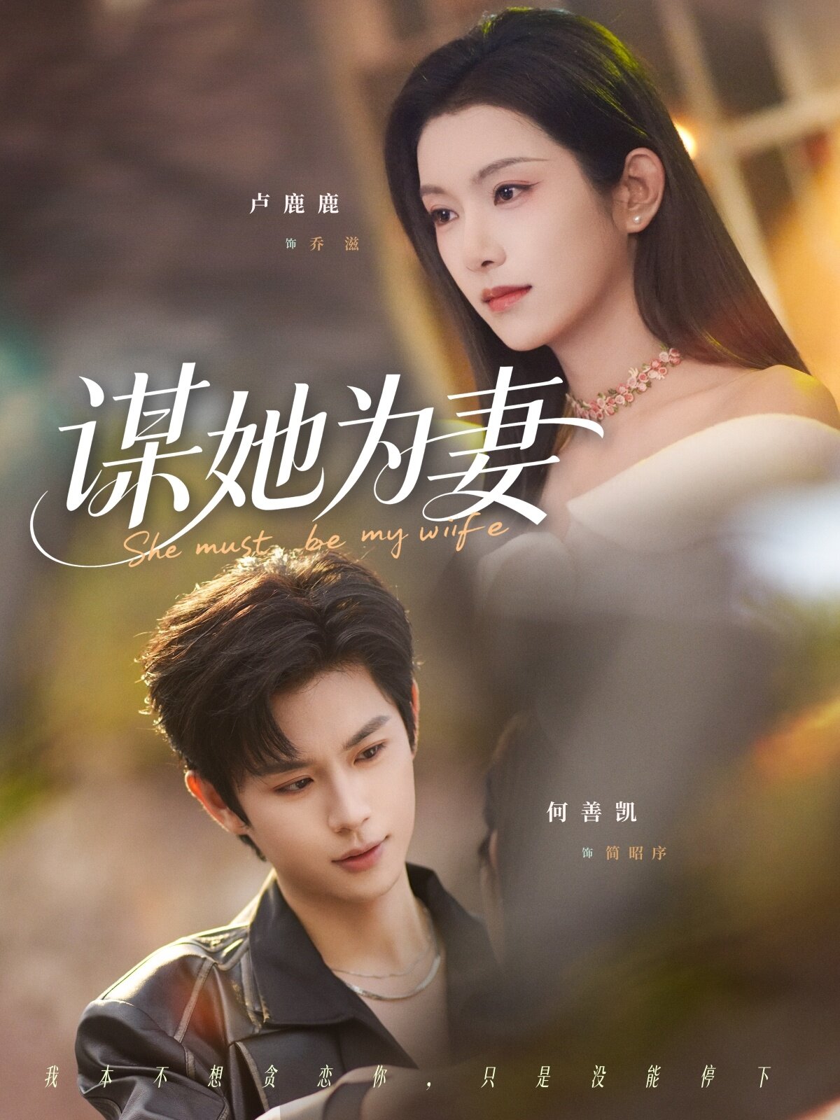 谋她为妻 第22集