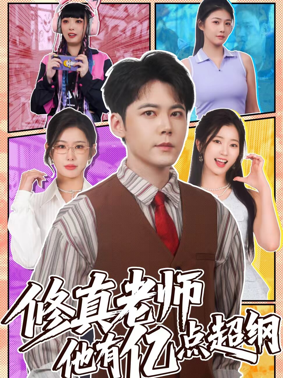 修真老师他有亿点超纲(全集)
