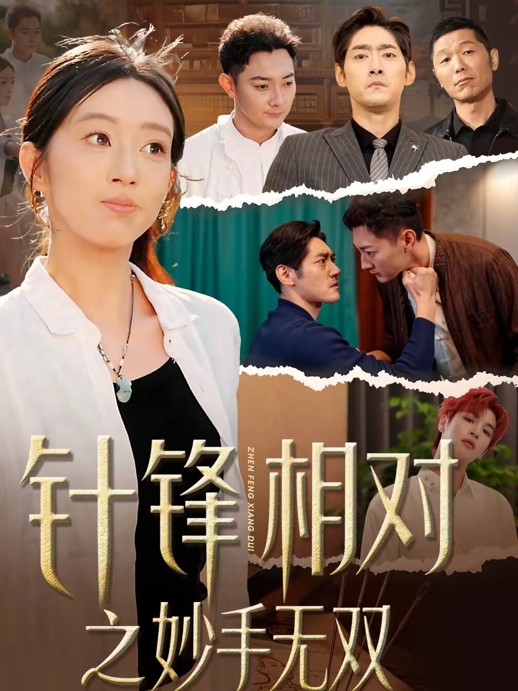 针锋相对之妙手无双 第02集
