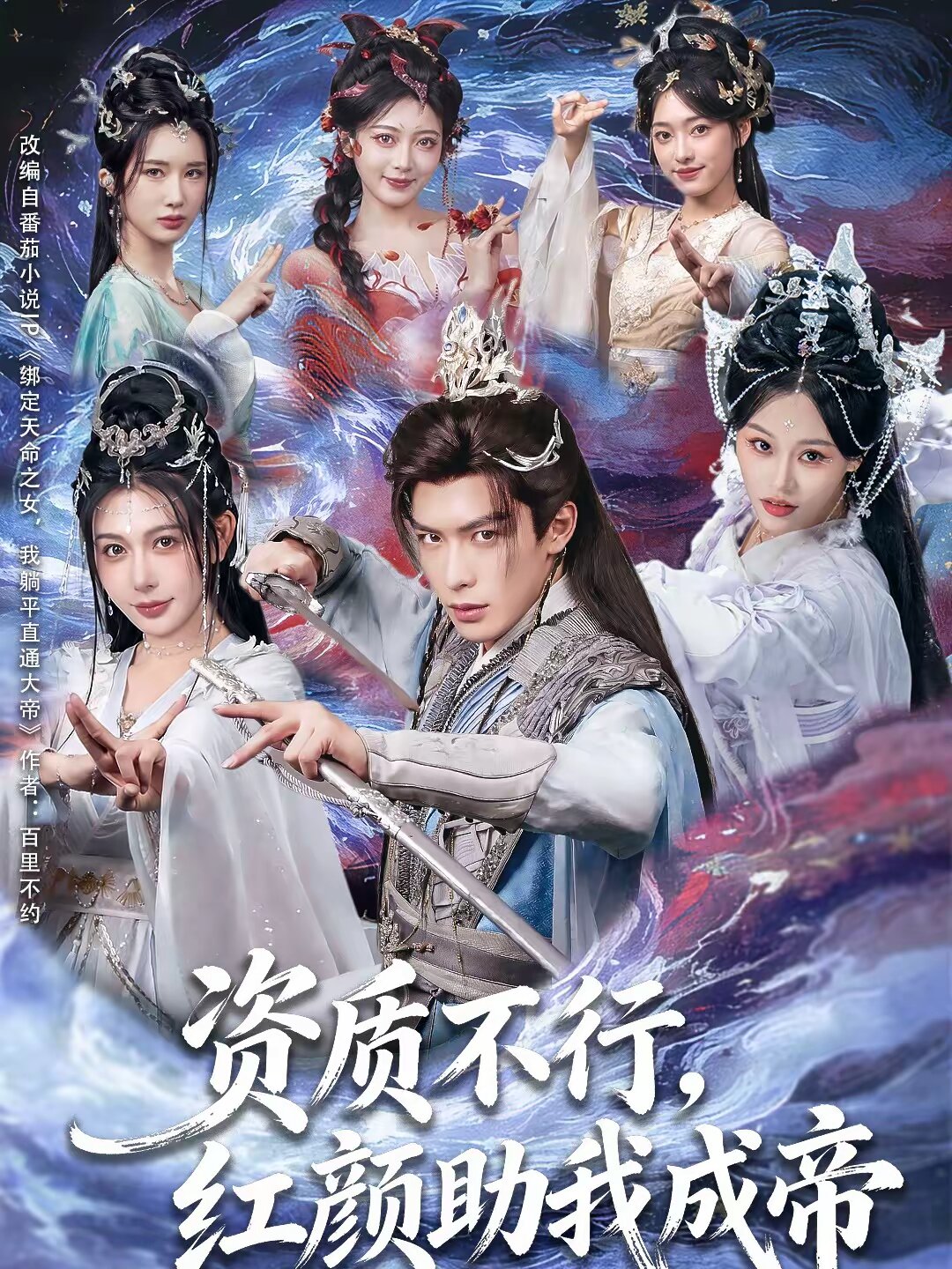 资质不行，红颜助我成帝 第41集