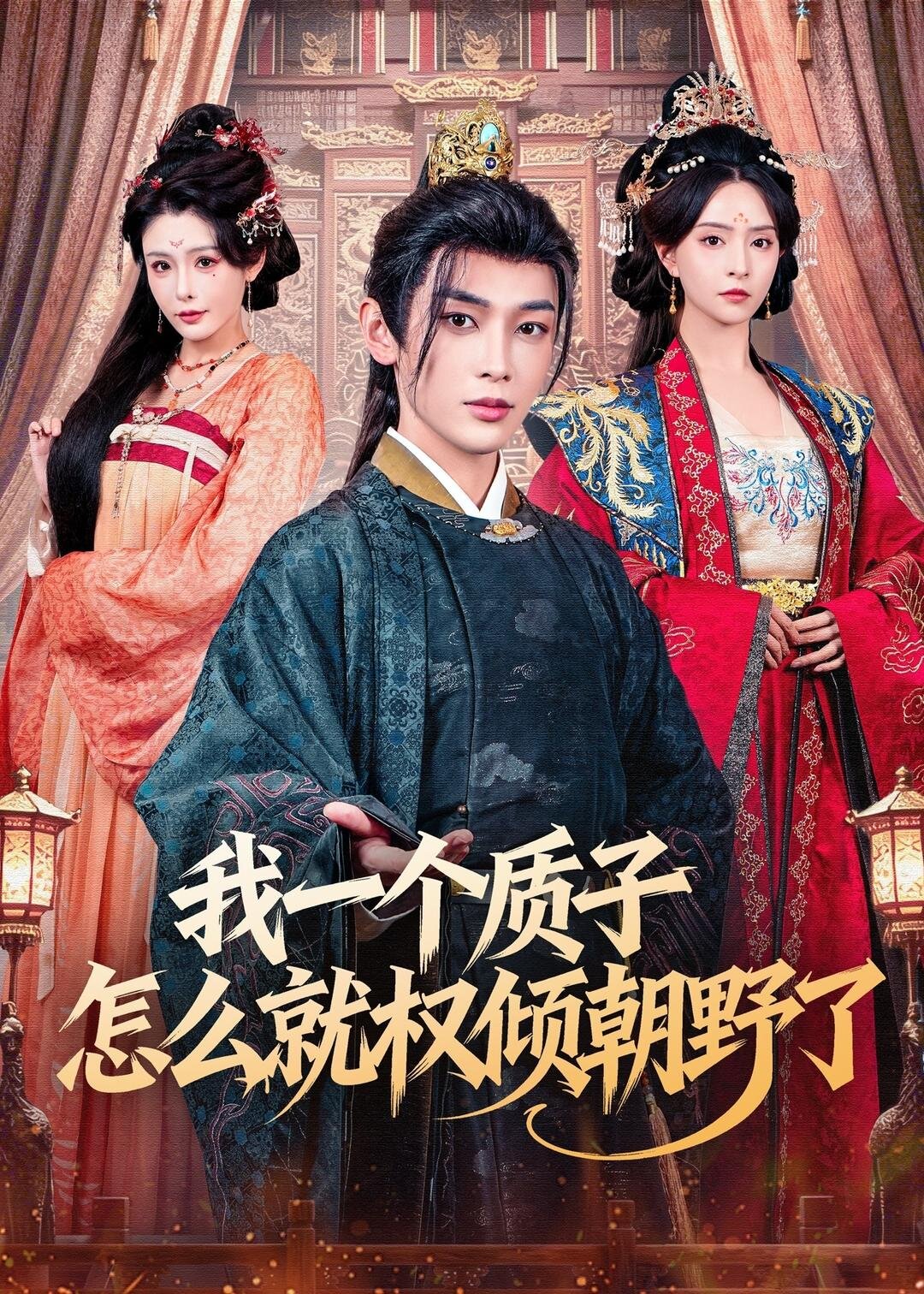 我一个质子怎么就权倾朝野了 第37集