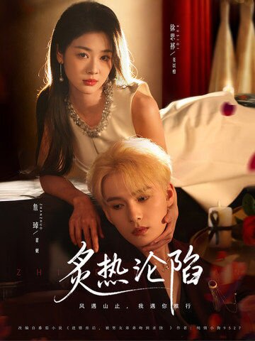 炙热沦陷 第16集