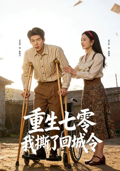 重生七零：我撕了回城令 第34集