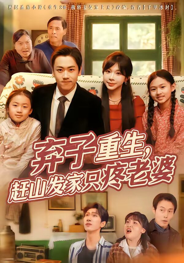 弃子重生，赶山发家只疼老婆 第01集
