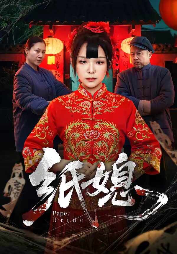纸媳 第01集