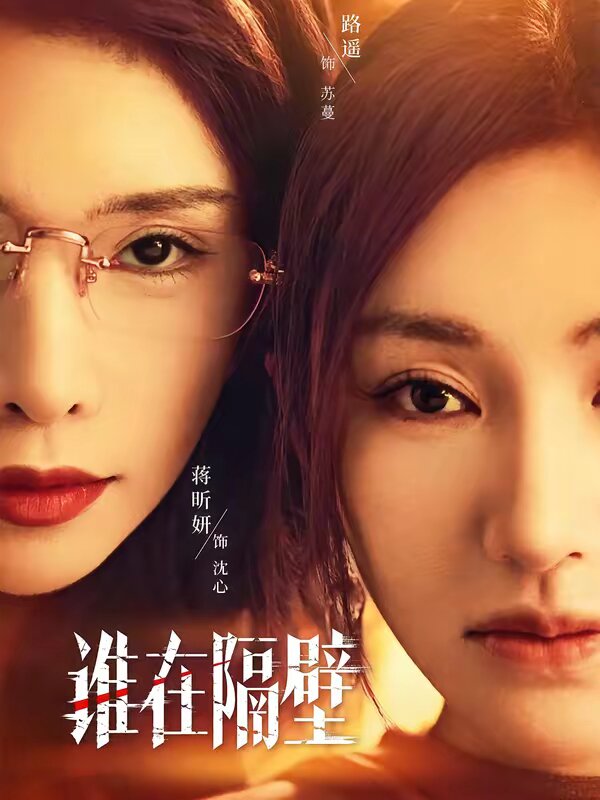 谁在隔壁 第19集