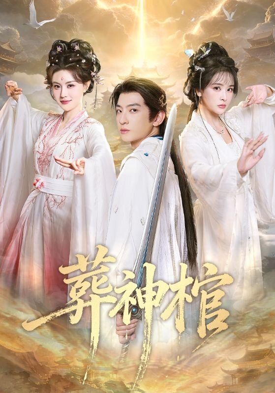 葬神棺 第04集