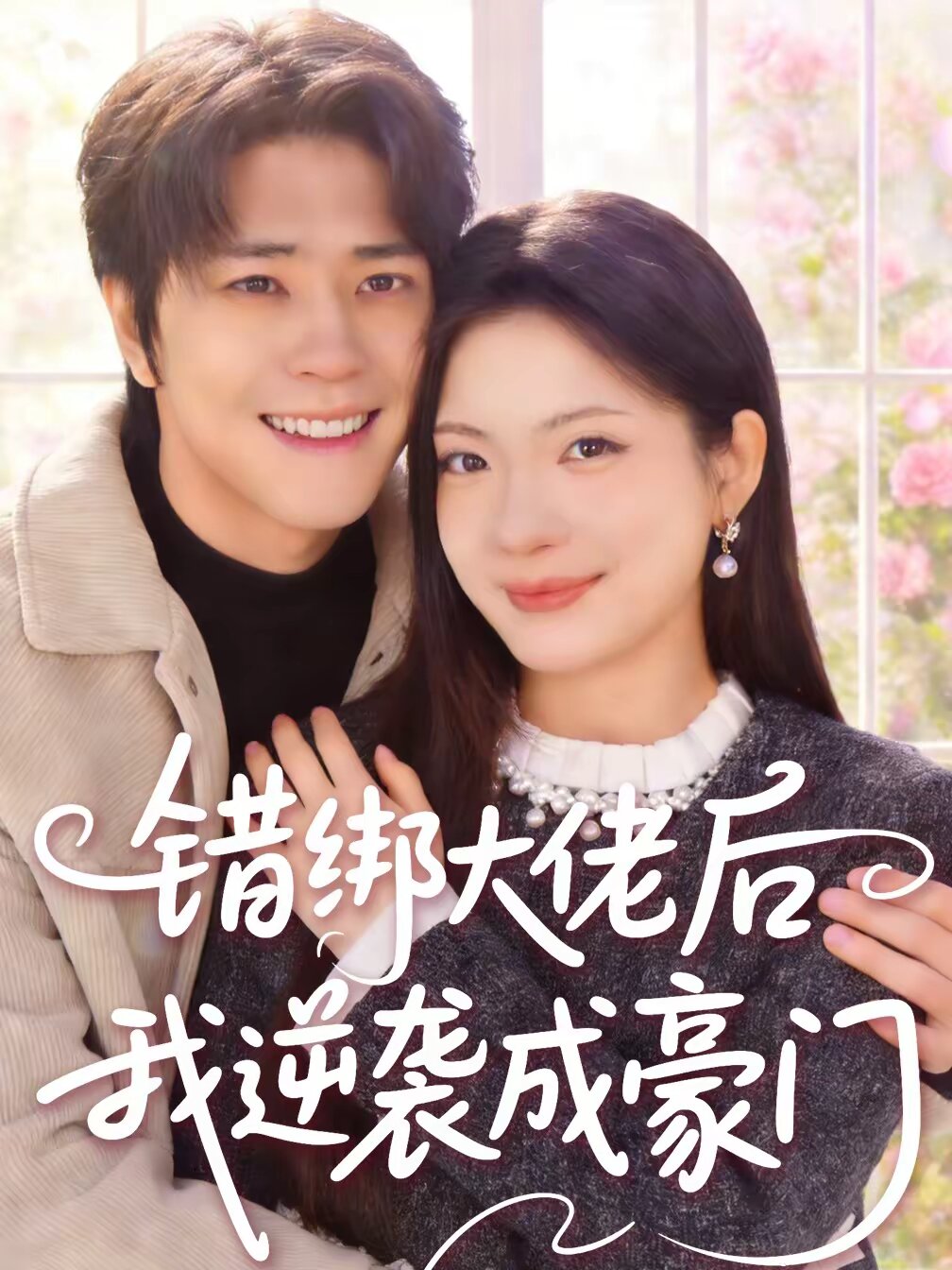 错绑大佬后我逆袭成豪门 第02集