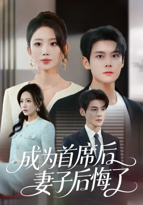 成为首席后，妻子后悔了 第02集