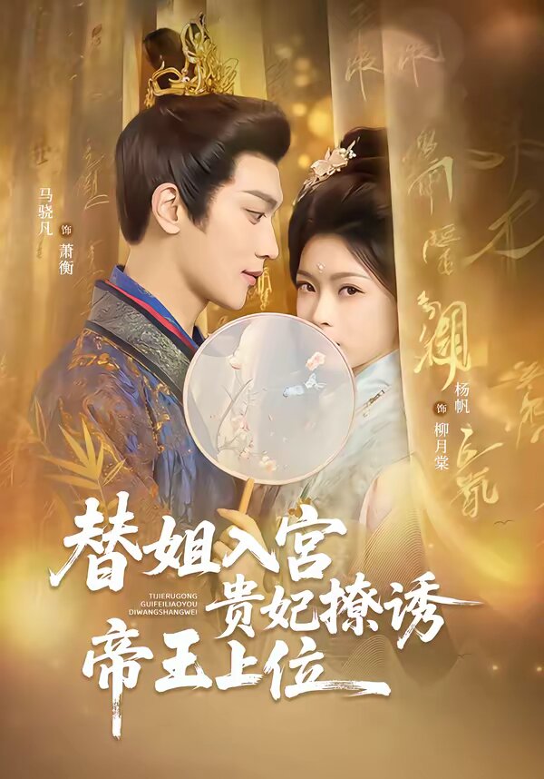 替姐入宫贵妃撩诱帝王上位 第42集