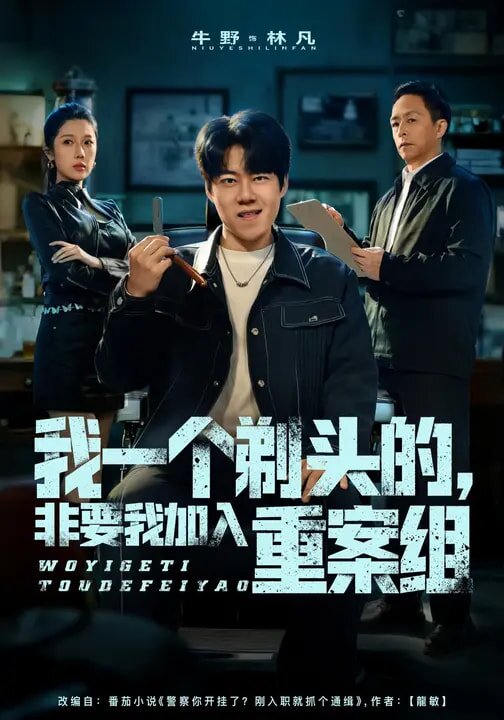 我一个剃头的，非要我加入重案组 第02集