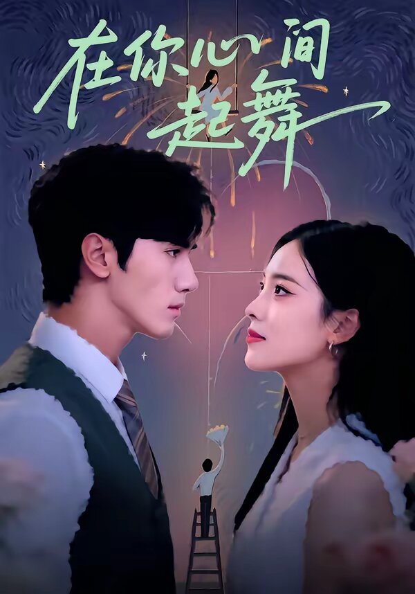 在你心间起舞 第09集