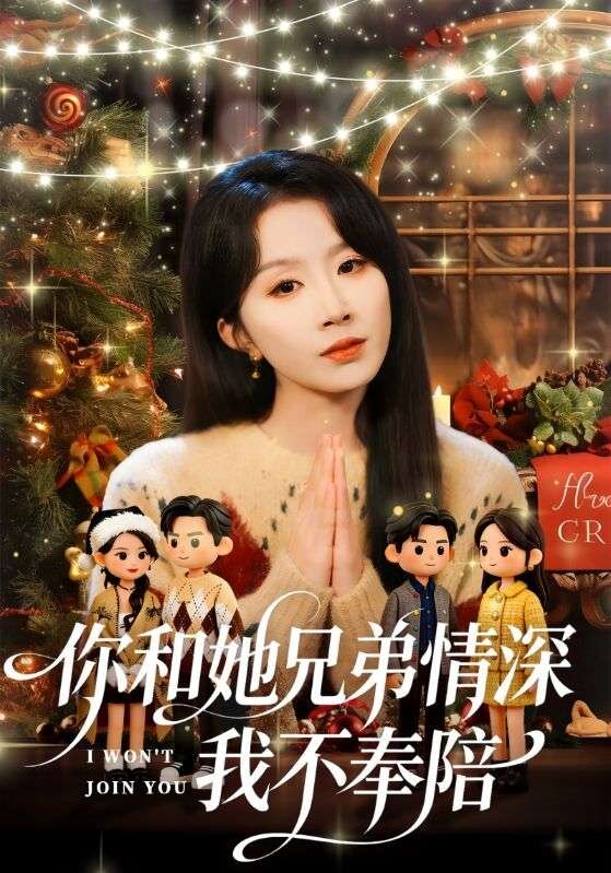 你和他兄弟情深我不奉陪 第02集