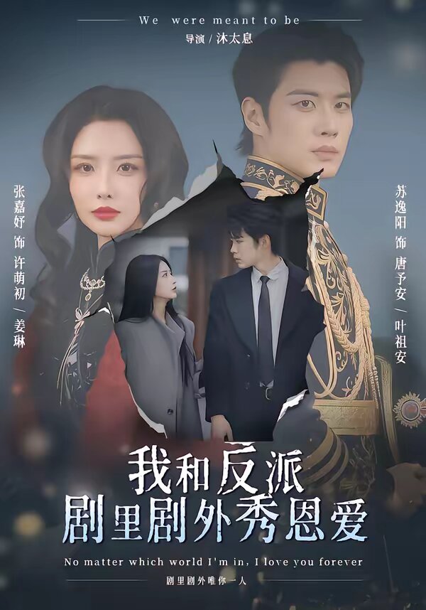 我和反派剧里剧外秀恩爱 第22集