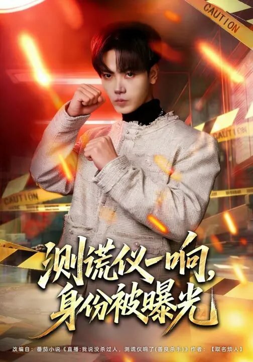 测谎仪一响，身份被曝光(全集)