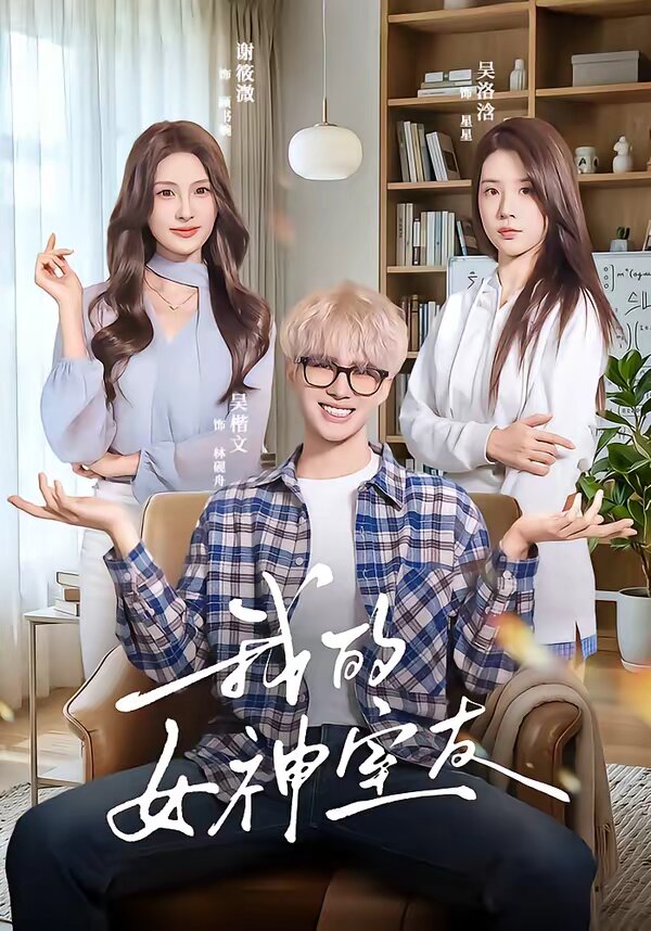 我的女神室友 第22集