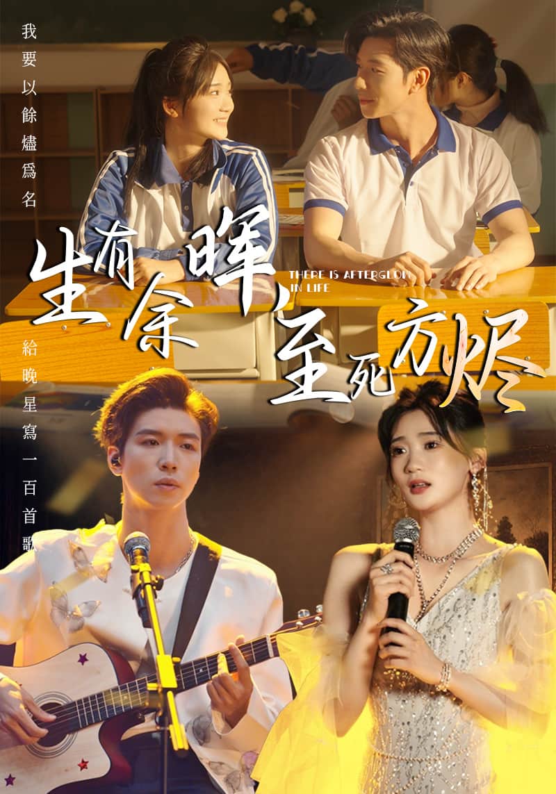 生有余晖，至死方烬(全集)