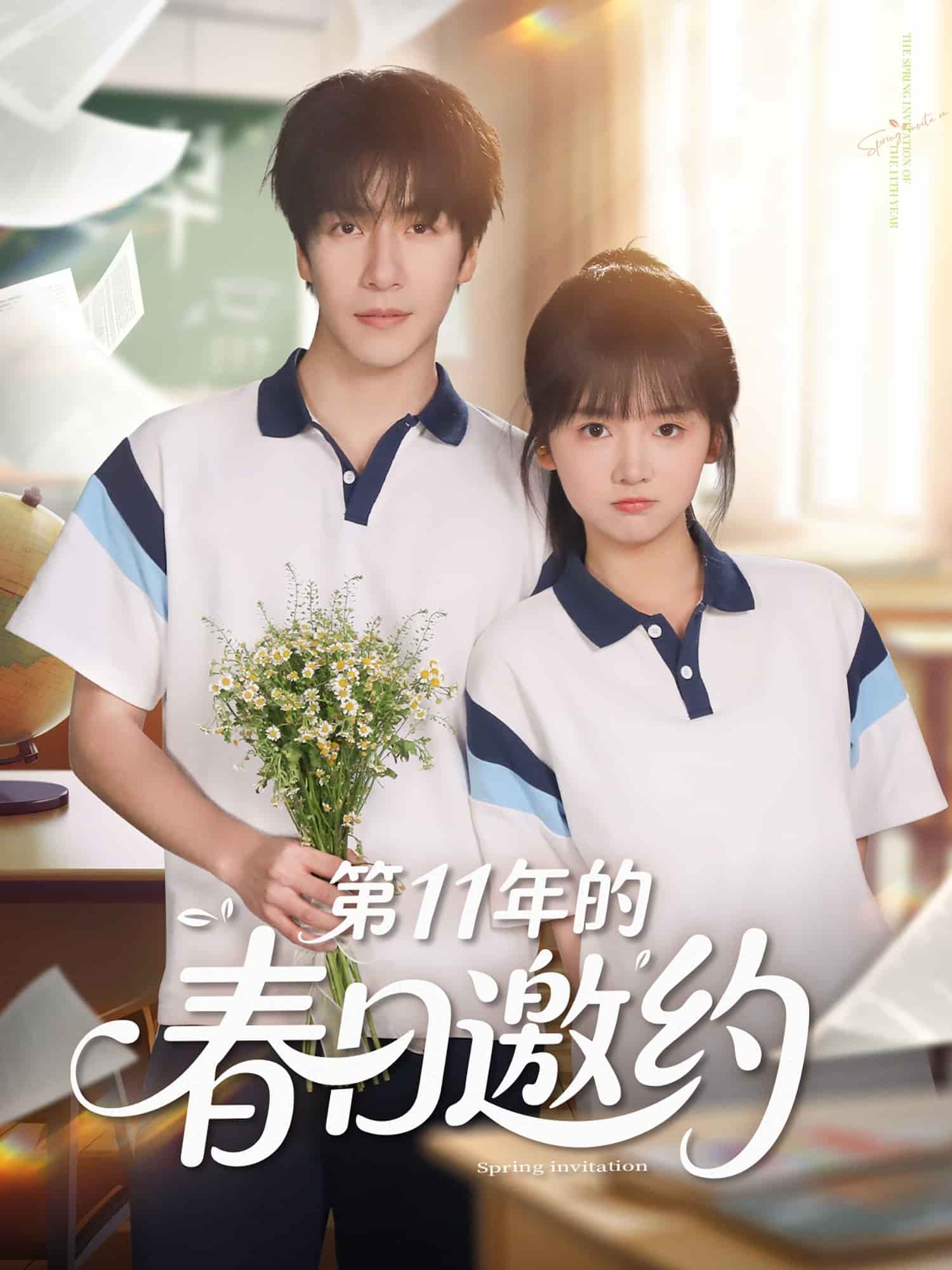 第11年的春日邀约(全集)