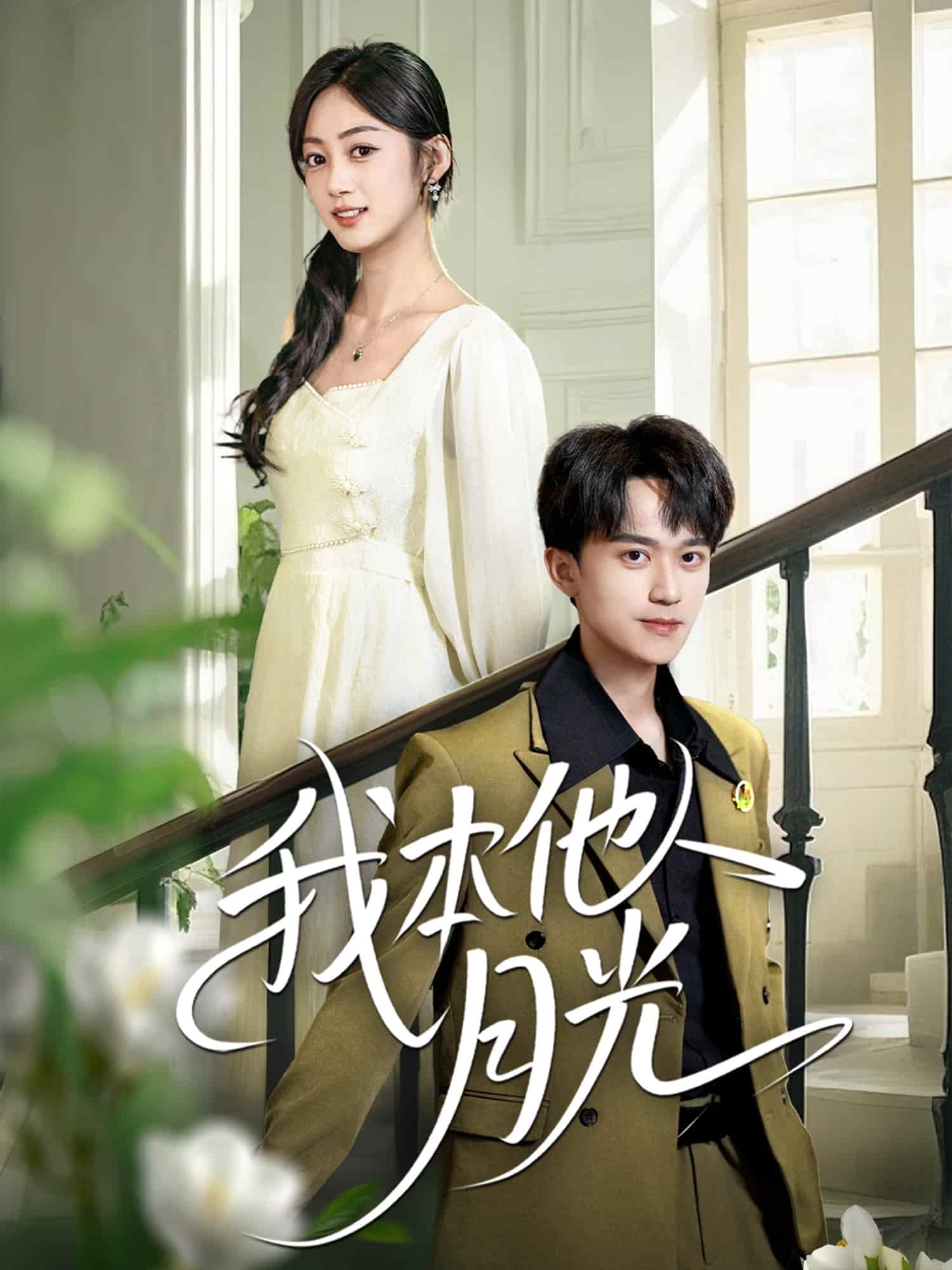 我本他人月光(全集)