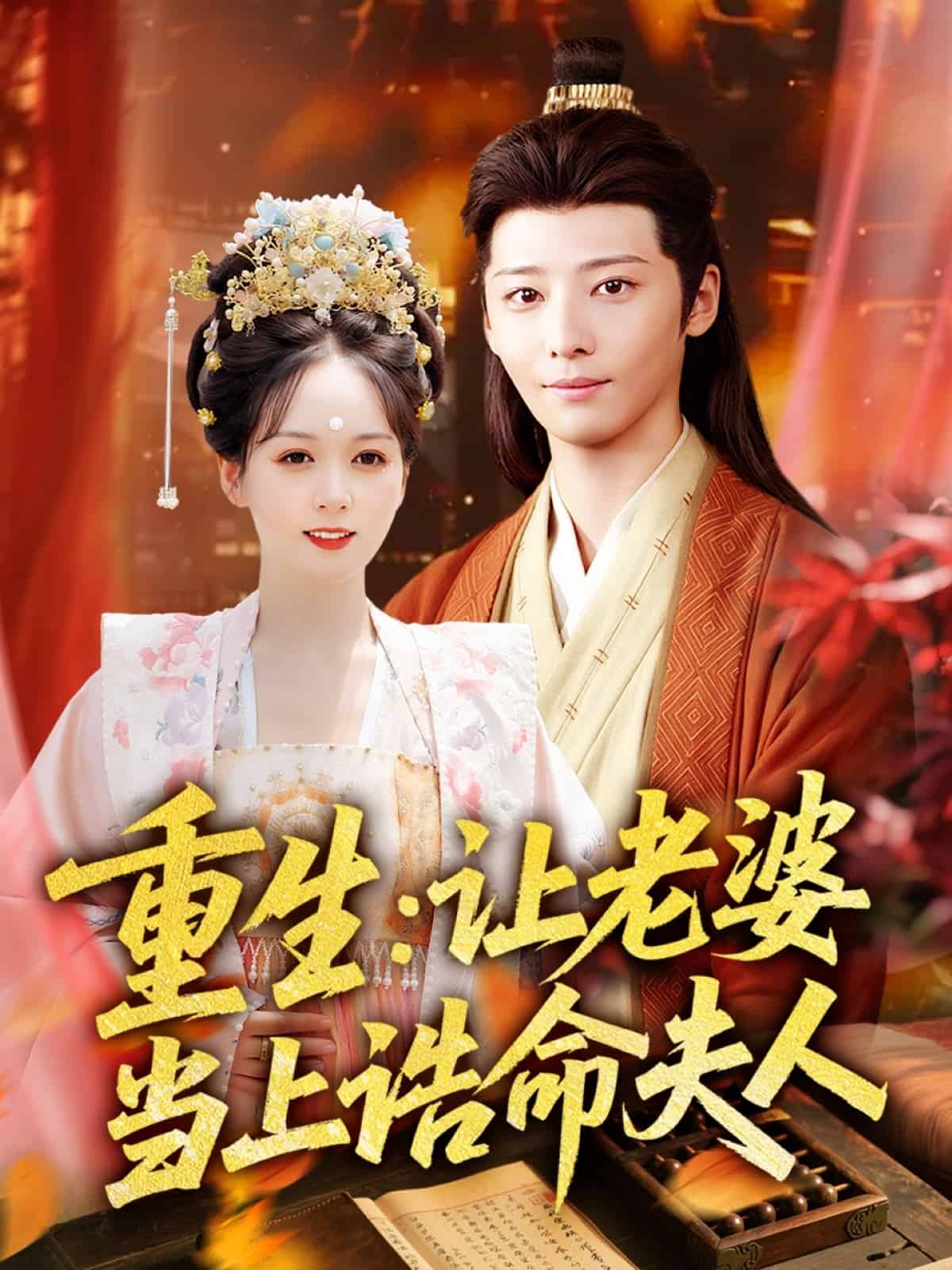 重生让老婆当上诰命夫人(全集)