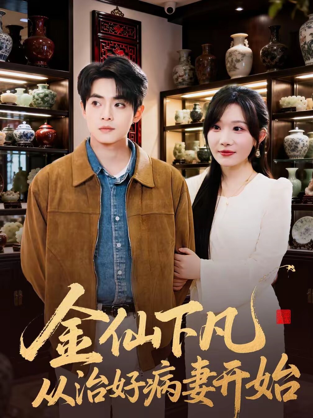 金仙下凡从治好病妻开始(全集)