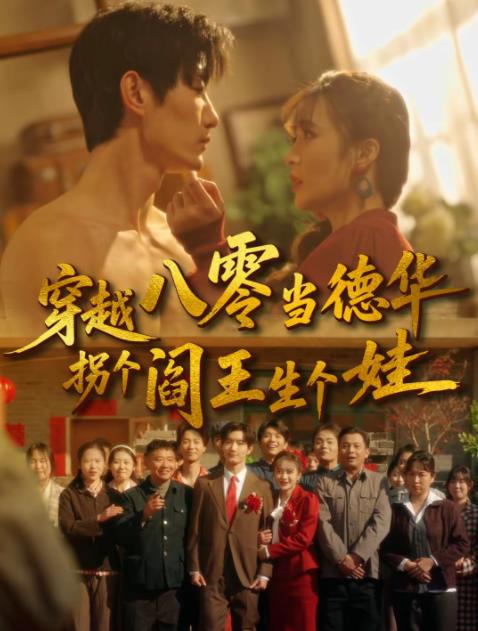 穿越八零当德华拐个阎王生个娃(全集)