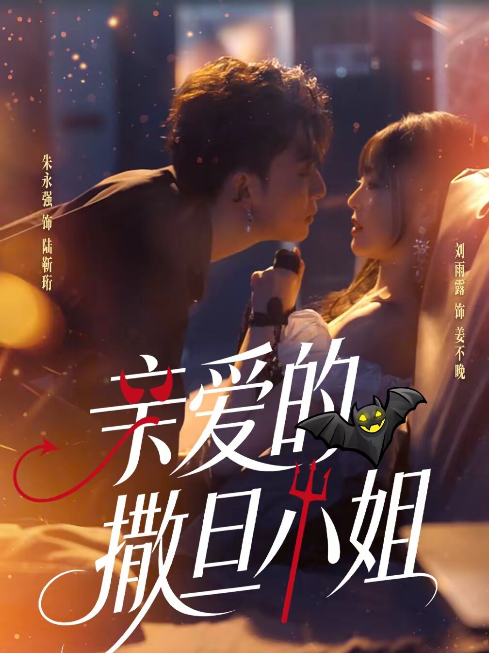 亲爱的撒旦小姐(全集)