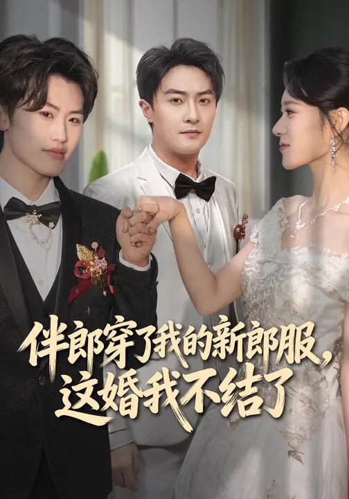 伴郎穿了我的新郎服，这婚我不结了(全集)