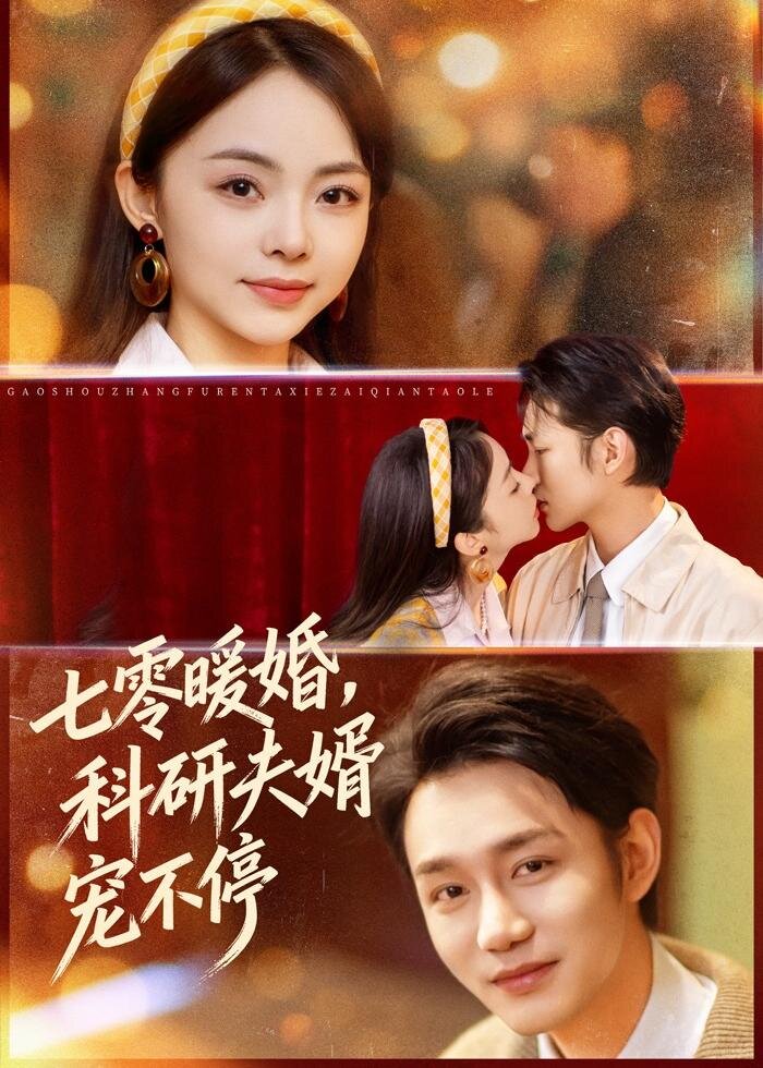 七零暖婚，科研夫婿宠不停(全集)