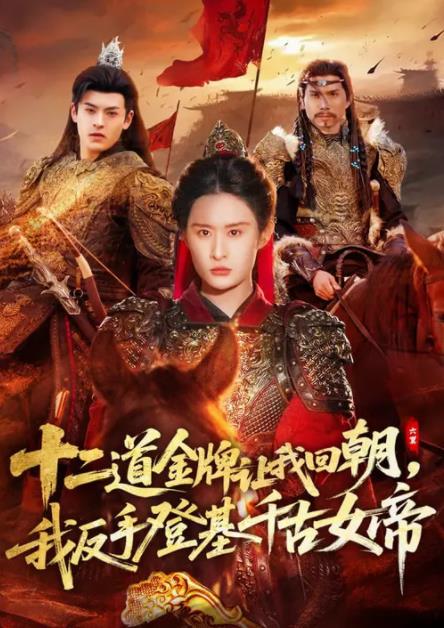 二道金牌让我回朝，我反手登基千古女帝(全集)