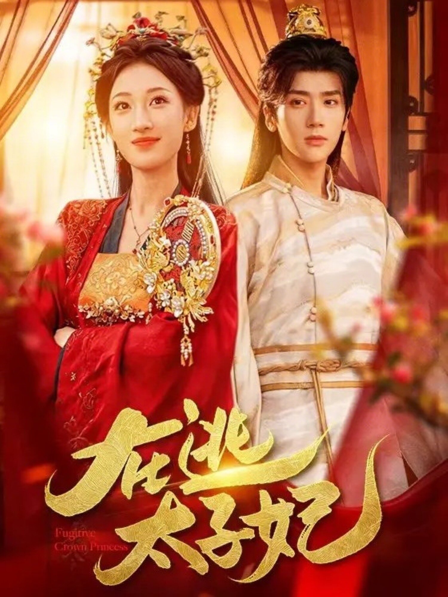 在逃太子妃(全集)