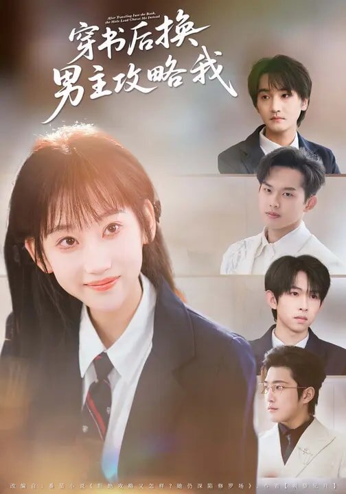 穿书后换男主攻略我(全集)