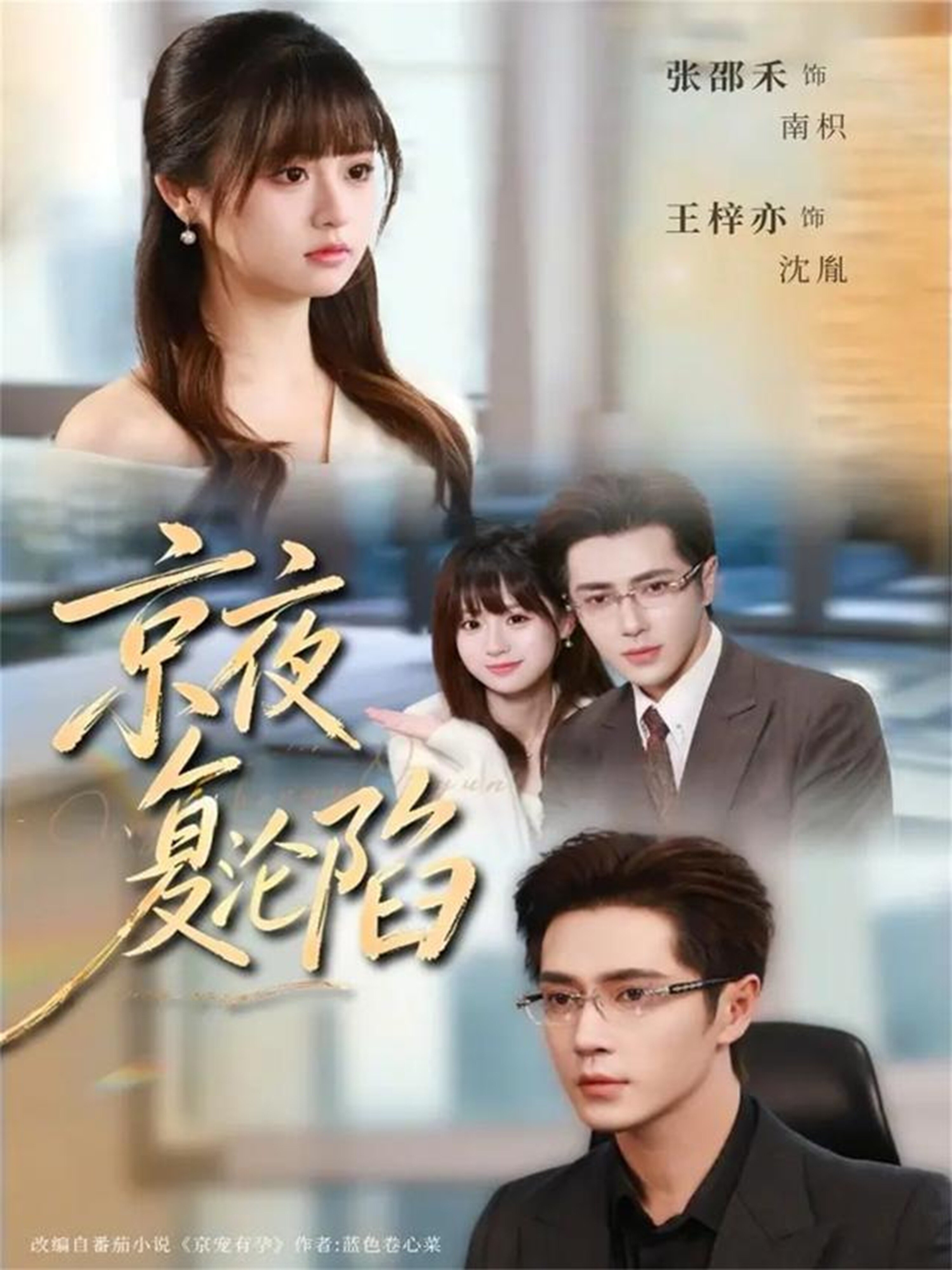 京夜复沦陷(全集)