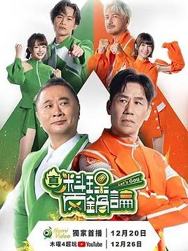 真料理两锅论第二季