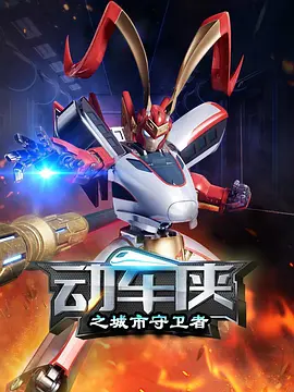 动车侠之城市守卫者(全集)