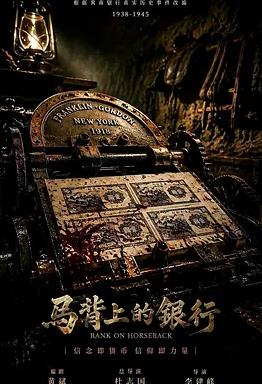 马背上的银行(全集)