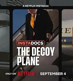 即录时刻：诱饵飞机