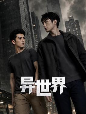 异世界(全集)