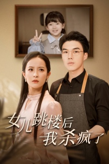 女儿跳楼后，我杀疯了(全集)