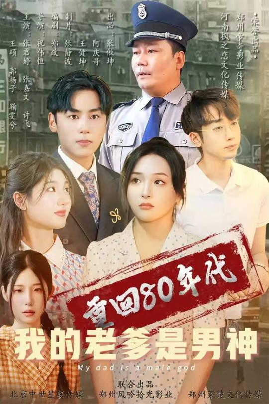 重回80年代我的老爹是男神(全集)