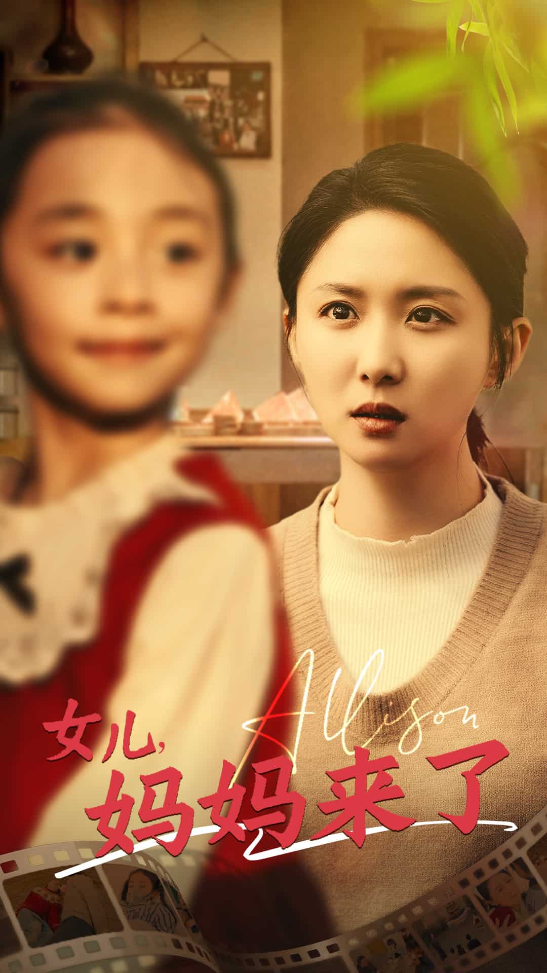 女儿妈妈来了(全集)