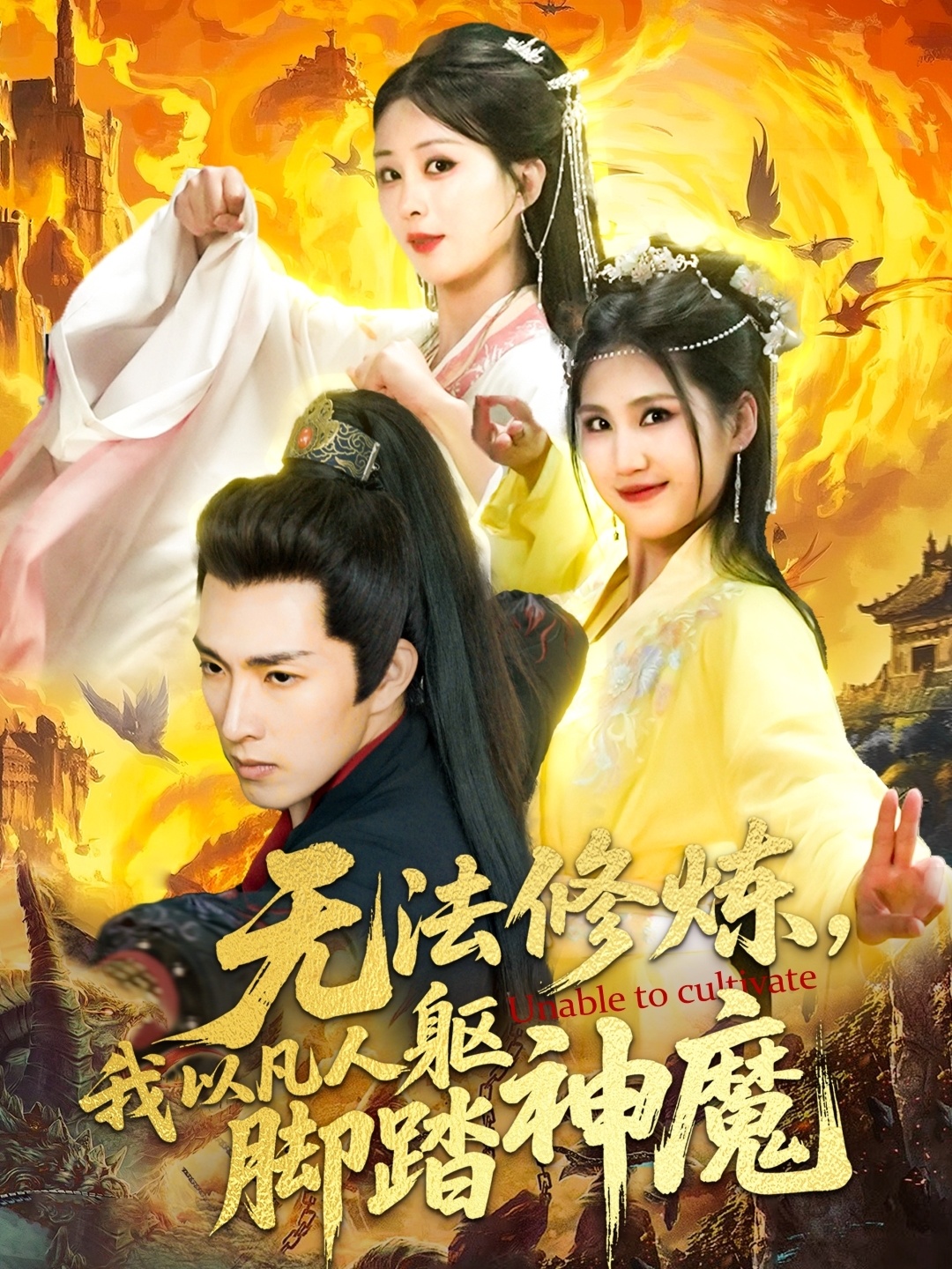 无法修炼，我以凡人躯脚踏神魔(全集)