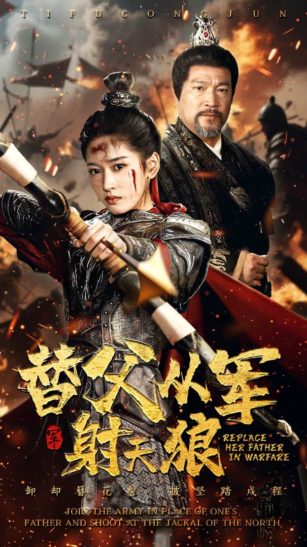 替父从军射天狼(全集)