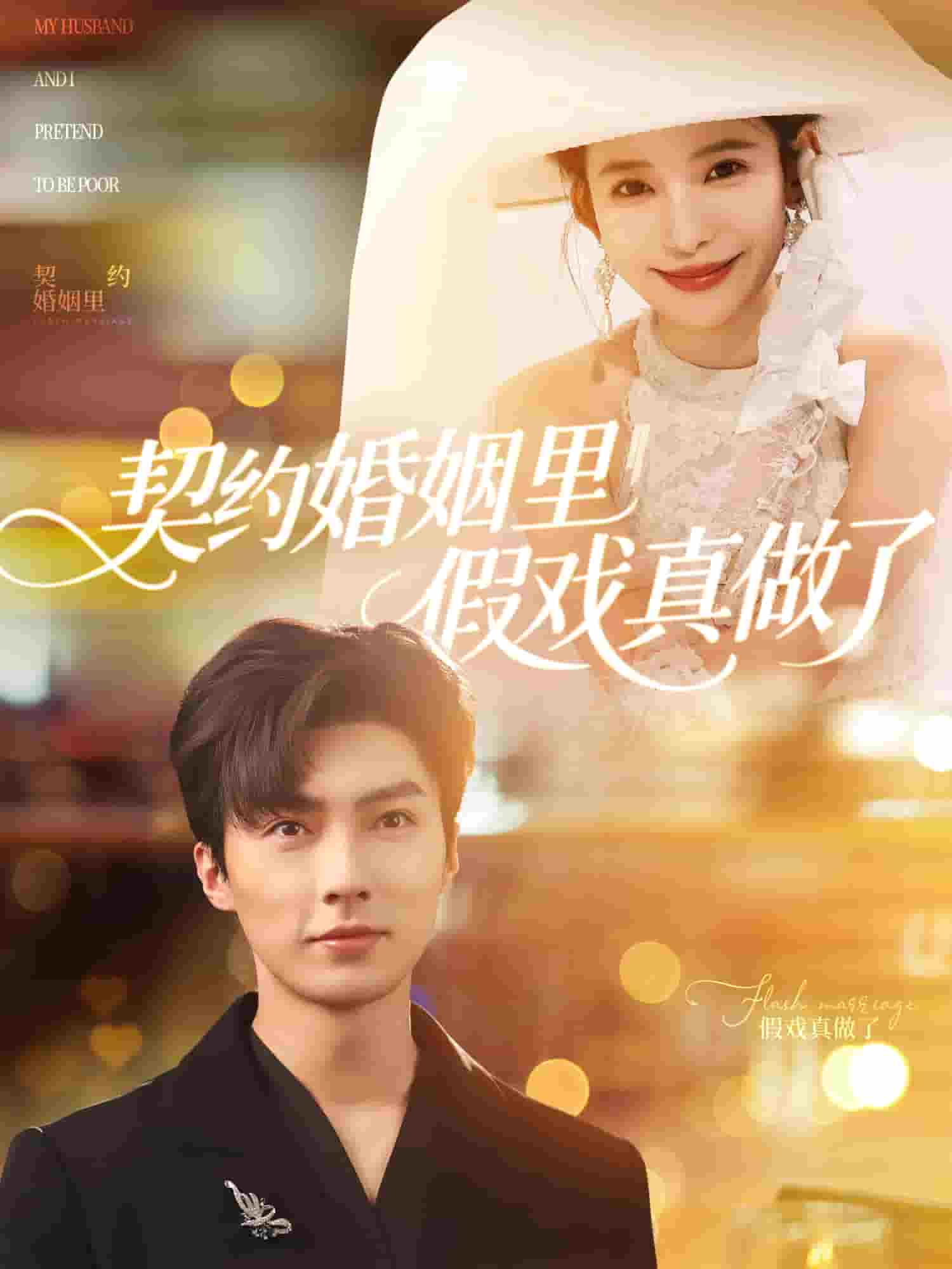 我和闪婚老公比装穷(全集)