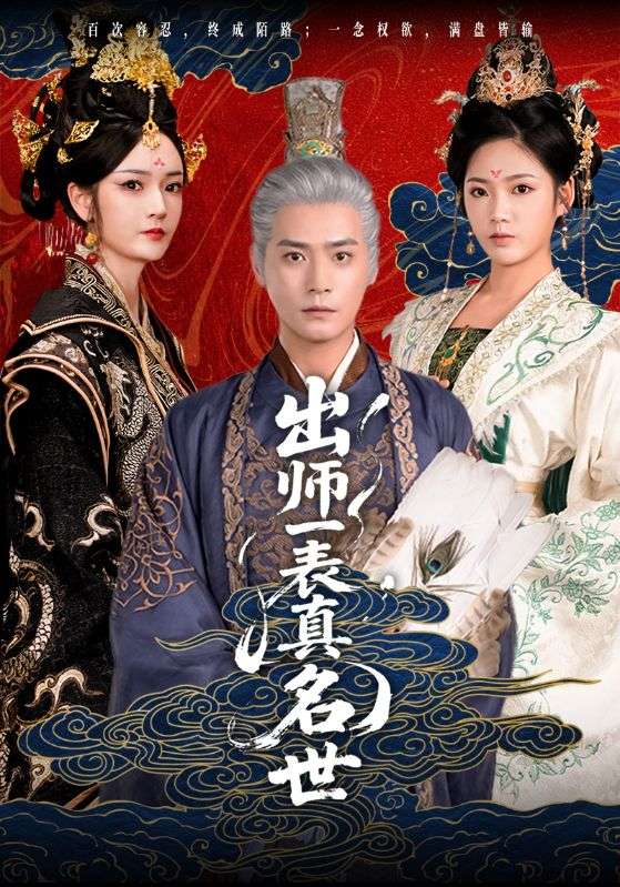 出师一表真名世(全集)