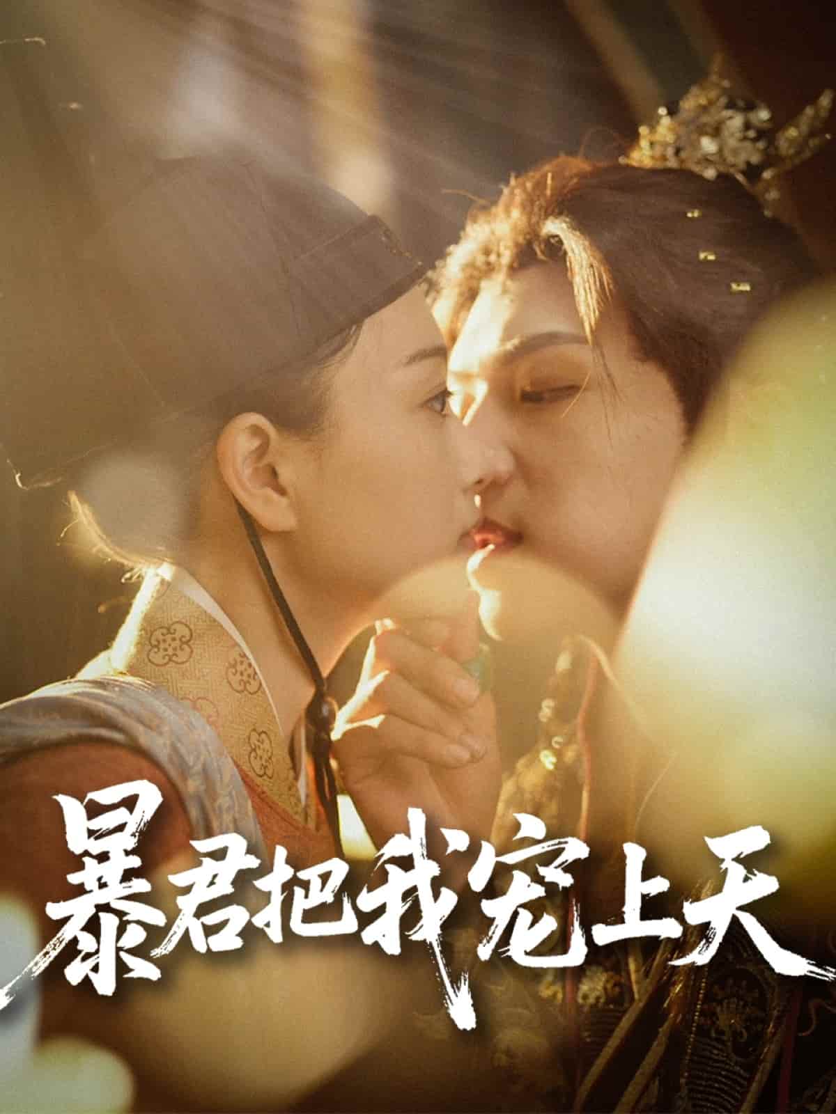 暴君把我宠上天(全集)